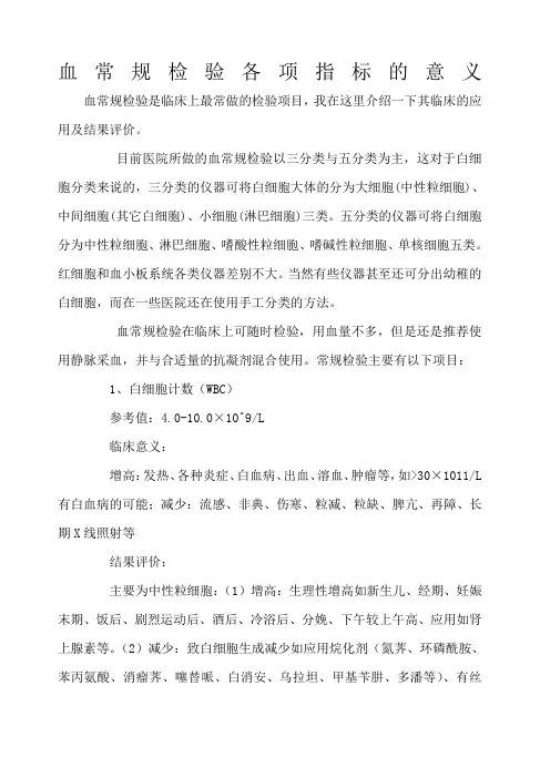 血常规检验各项指标的意义