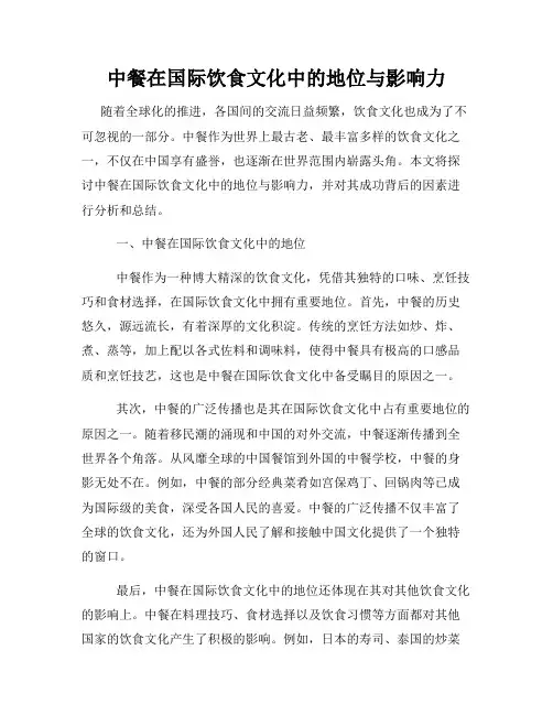 中餐在国际饮食文化中的地位与影响力