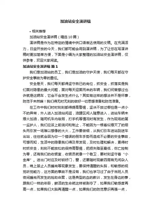 加油站安全演讲稿
