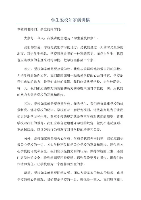学生爱校如家演讲稿