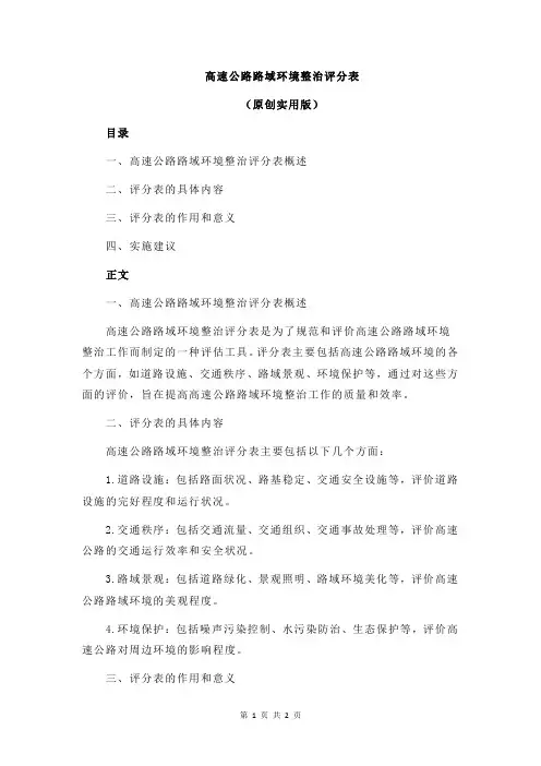 高速公路路域环境整治评分表