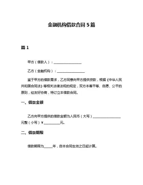 金融机构借款合同5篇