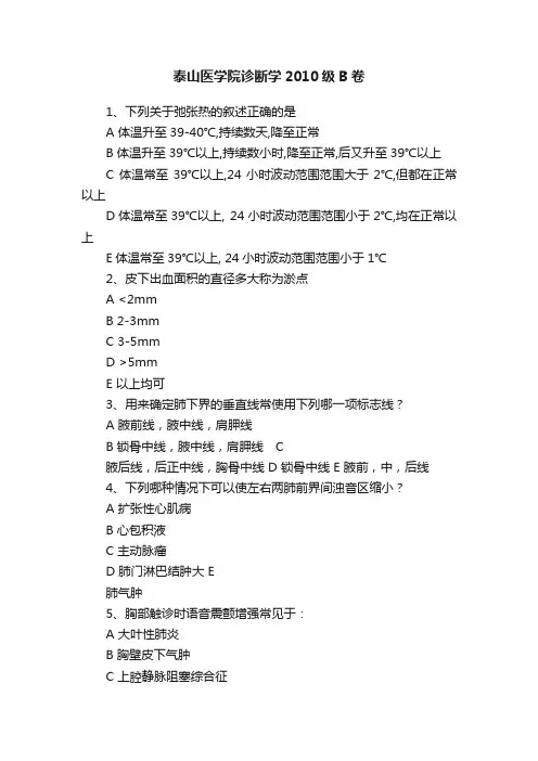 泰山医学院诊断学2010级B卷