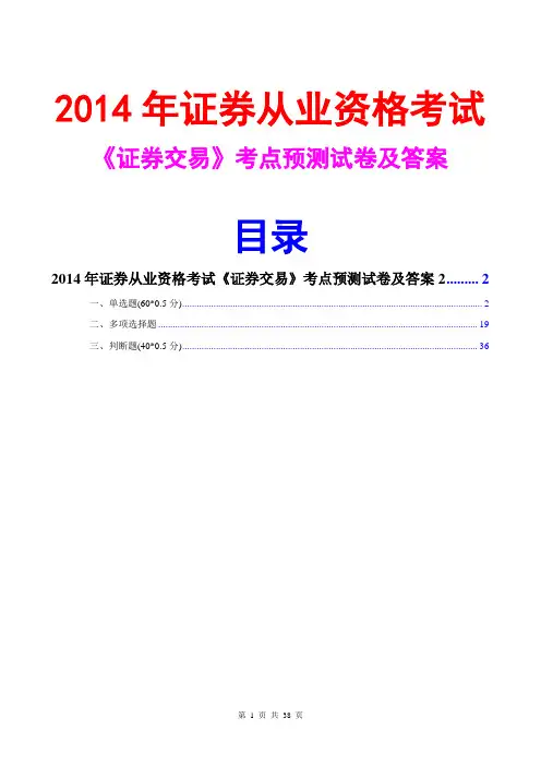2014证券从业资格证券交易考点预测试卷及答案2