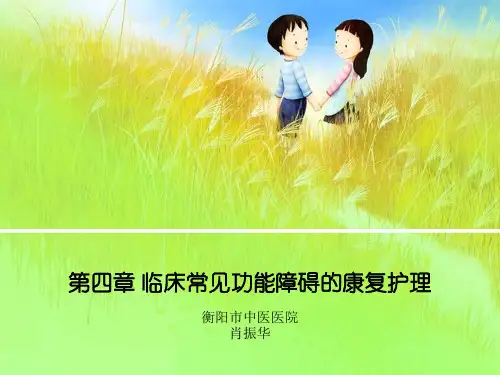 第四章  临床常见功能障碍的康复护理