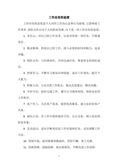 工作应有的态度