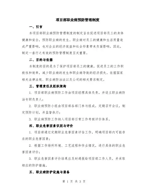 项目部职业病预防管理制度