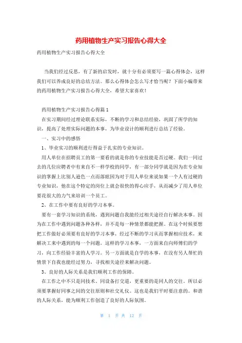 药用植物生产实习报告心得大全