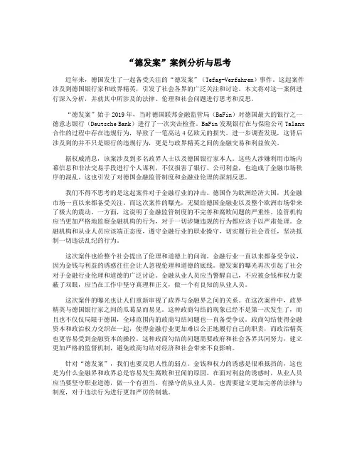 “德发案”案例分析与思考
