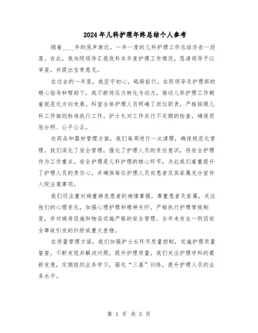 2024年儿科护理年终总结个人参考（3篇）