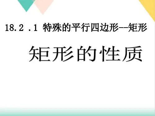 课件人教版八年级下册1.矩形的性质课件