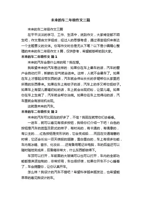 未来的车二年级作文三篇