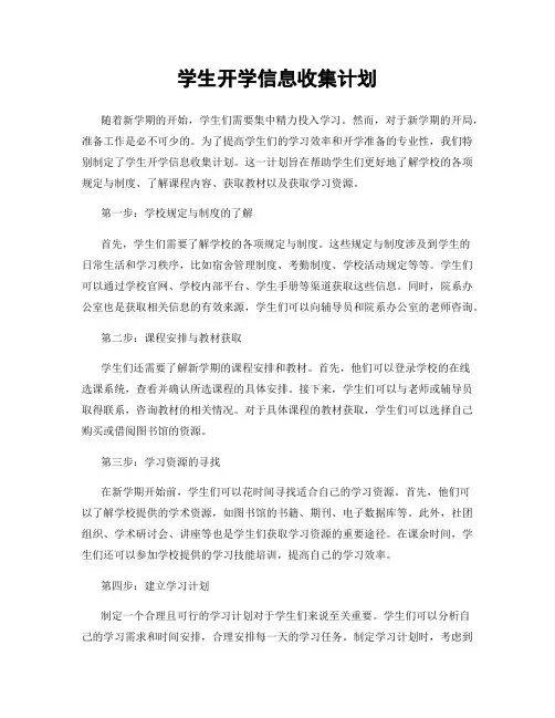 学生开学信息收集计划