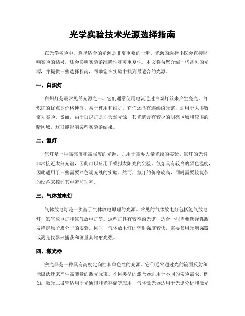 光学实验技术光源选择指南