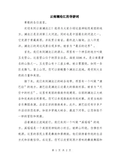 云南澜沧江的导游词