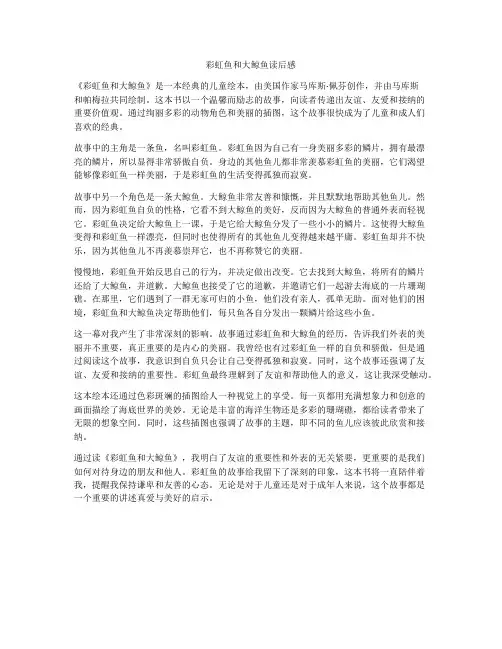 彩虹鱼和大鲸鱼读后感