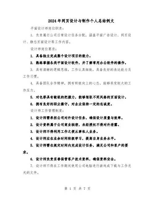 2024年网页设计与制作个人总结例文（5篇）