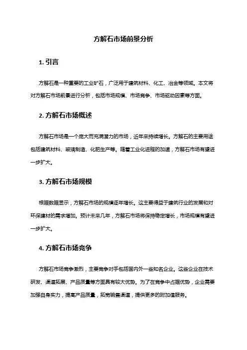 2024年方解石市场前景分析