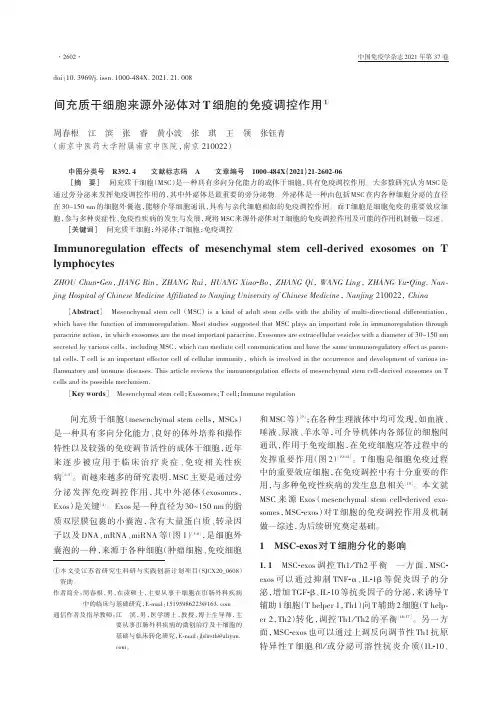 间充质干细胞来源外泌体对T细胞的免疫调控作用