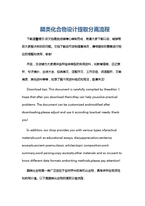 醌类化合物设计提取分离流程