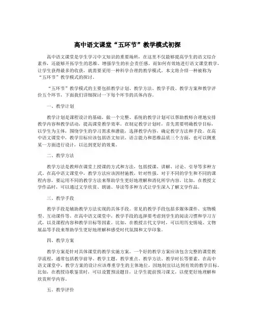 高中语文课堂“五环节”教学模式初探