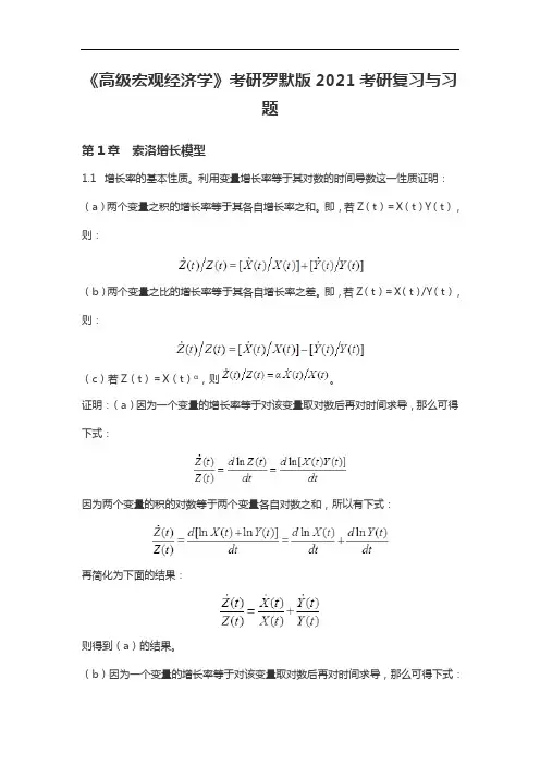 《高级宏观经济学》考研罗默版2021考研复习与习题
