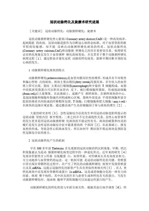 冠状动脉钙化及旋磨术研究进展