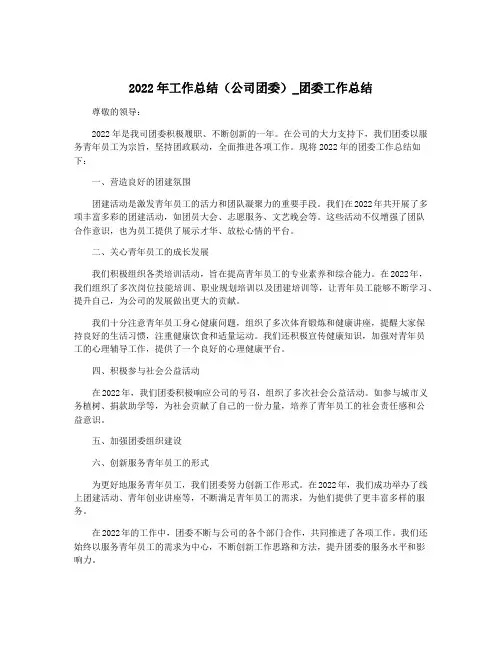 2022年工作总结(公司团委)_团委工作总结