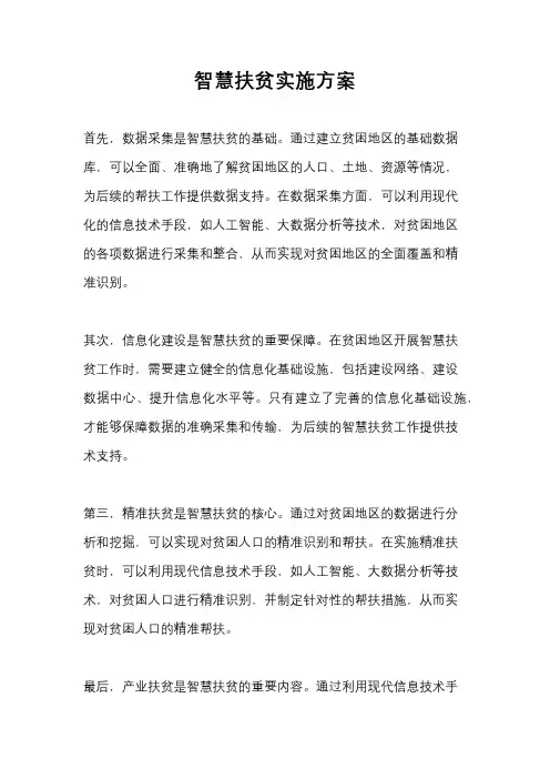 智慧扶贫实施方案