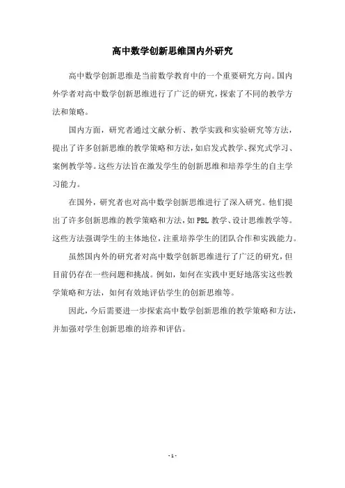 高中数学创新思维国内外研究