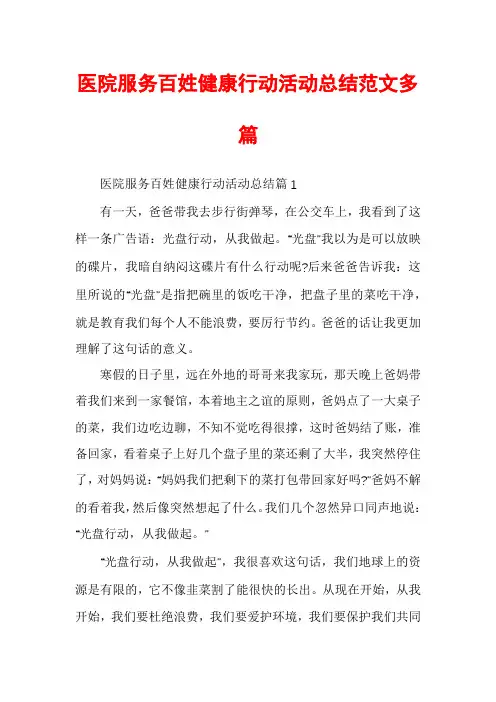 医院服务百姓健康行动活动总结范文多篇