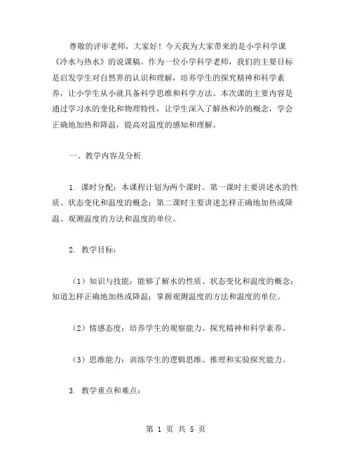 小学科学《冷水与热水》说课稿范文