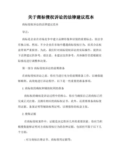 关于商标侵权诉讼的法律建议范本