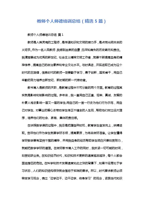 教师个人师德培训总结(精选5篇)