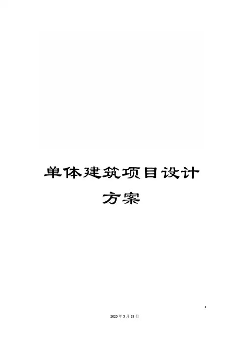 单体建筑项目设计方案