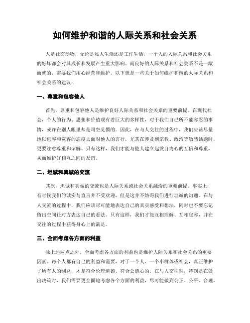如何维护和谐的人际关系和社会关系