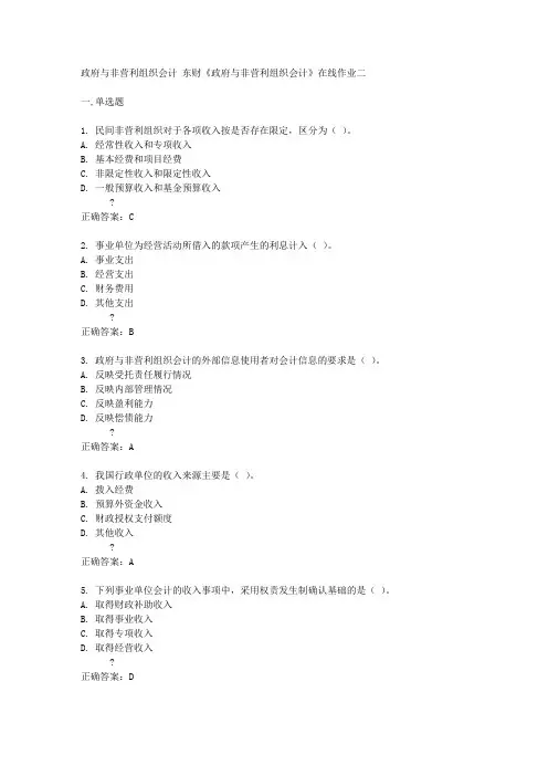 东财14秋《政府与非营利组织会计》在线作业二答案