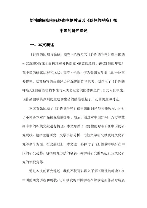 野性的回归和张扬杰克伦敦及其《野性的呼唤》在中国的研究综述