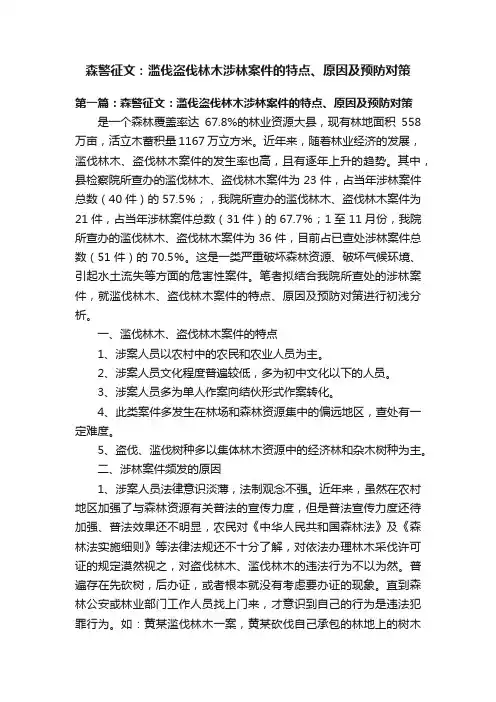 森警征文：滥伐盗伐林木涉林案件的特点、原因及预防对策