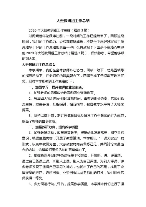 2020年大班教研组工作总结（精选3篇）