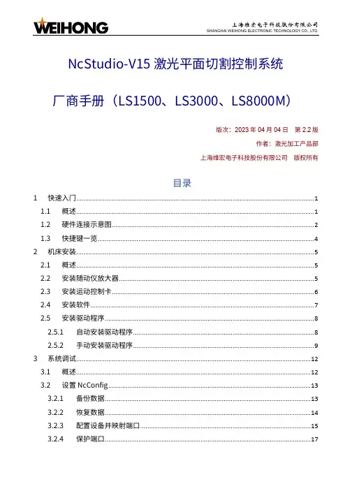 上海维宏电子科技股份有限公司 NcStudio-V15 激光平面切割控制系统 厂商手册说明书