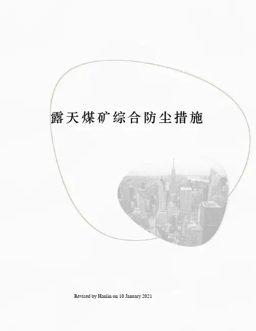 露天煤矿综合防尘措施