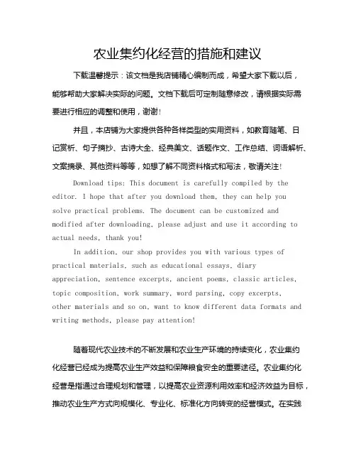农业集约化经营的措施和建议