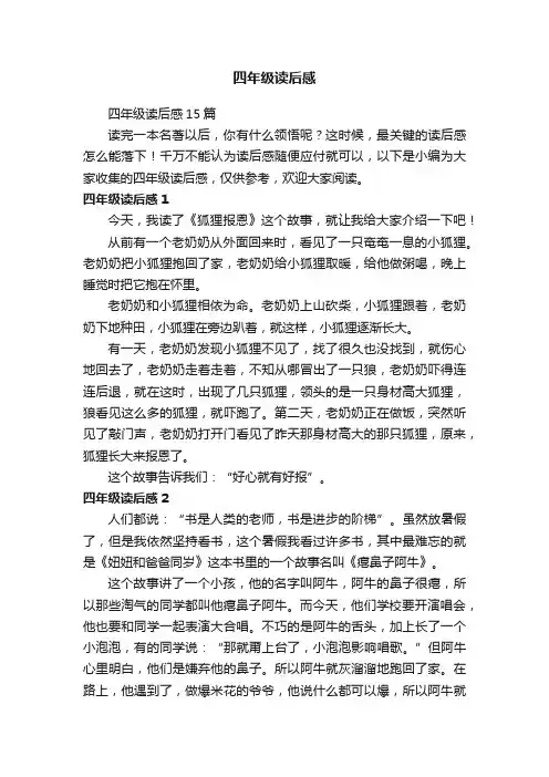 四年级读后感
