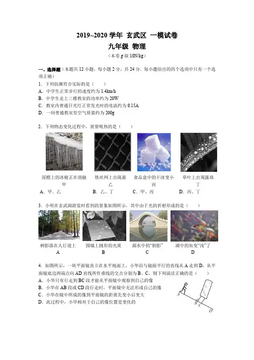 2019~2020学年05月11日南京玄武区中考一模物理试卷+答案
