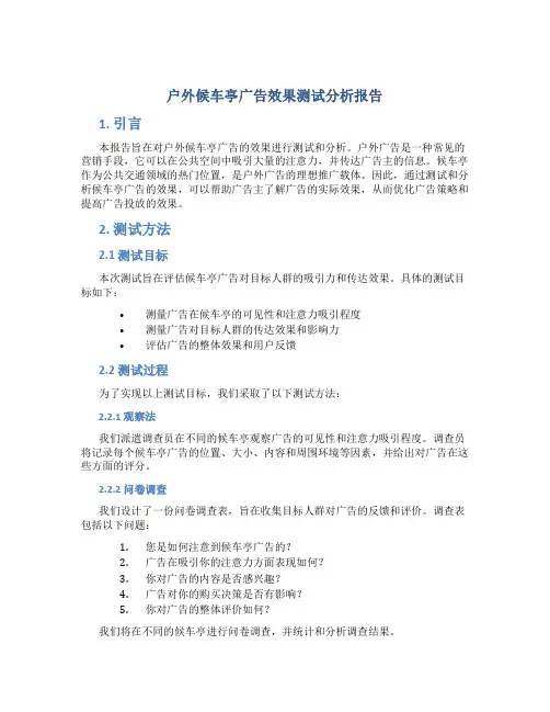 户外候车亭广告效果测试分析报告