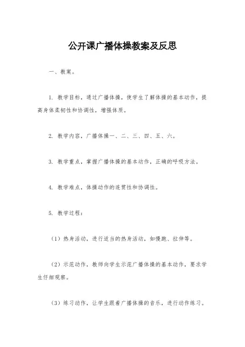 公开课广播体操教案及反思