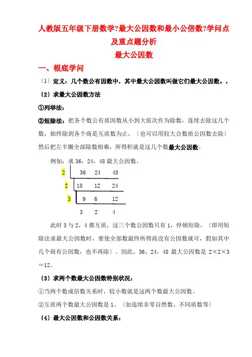 人教版五年级下册数学最大公因数和最小公倍数知识点和精选练习题