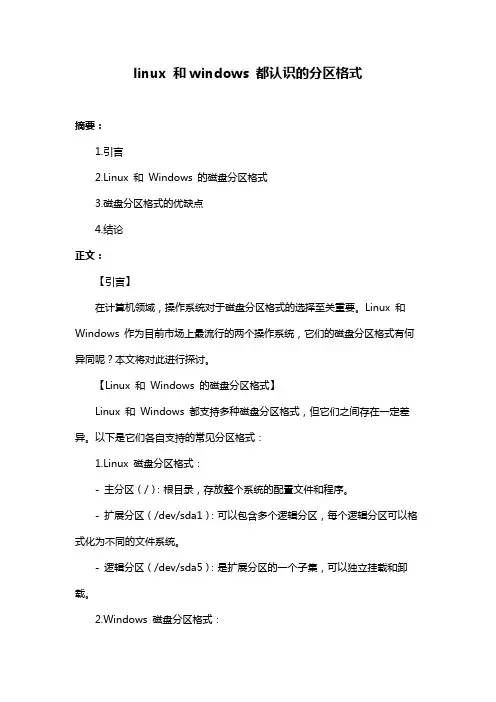 linux 和windows 都认识的分区格式