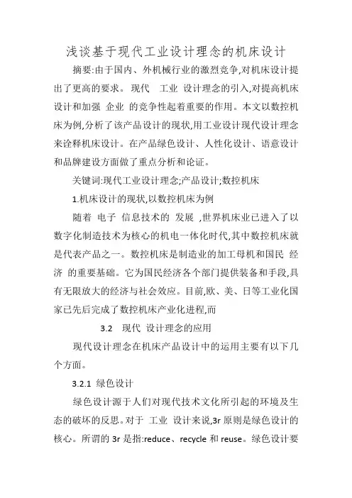 浅谈基于现代工业设计理念的机床设计